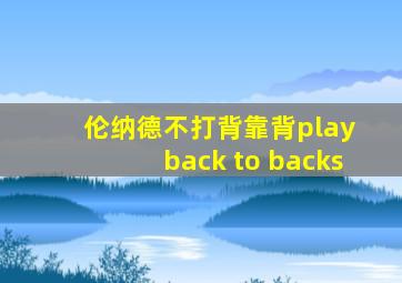 伦纳德不打背靠背play back to backs